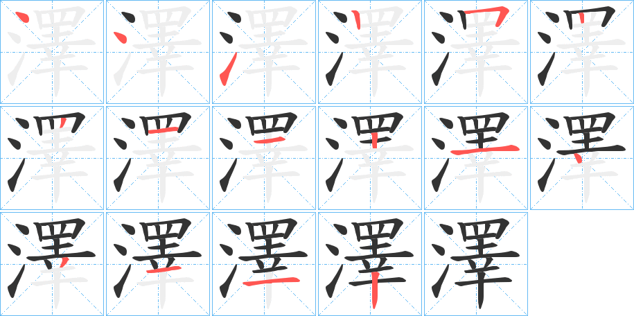 澤字的笔顺笔画分步演示