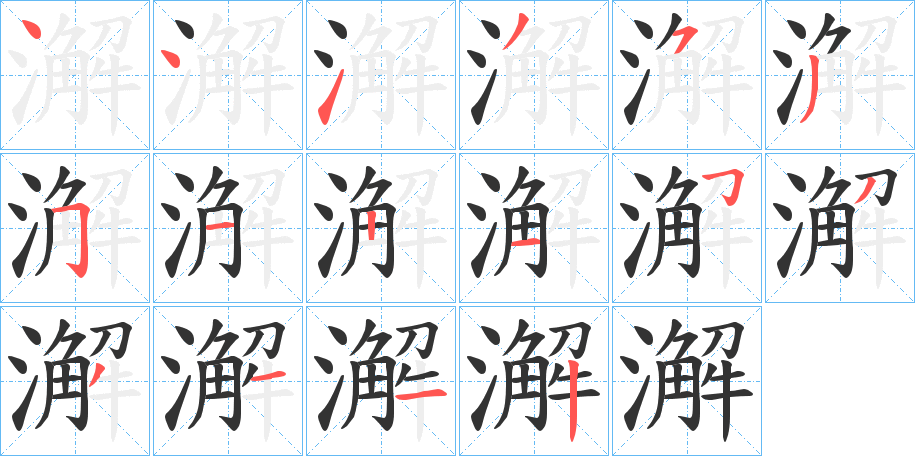 澥字的笔顺笔画分步演示