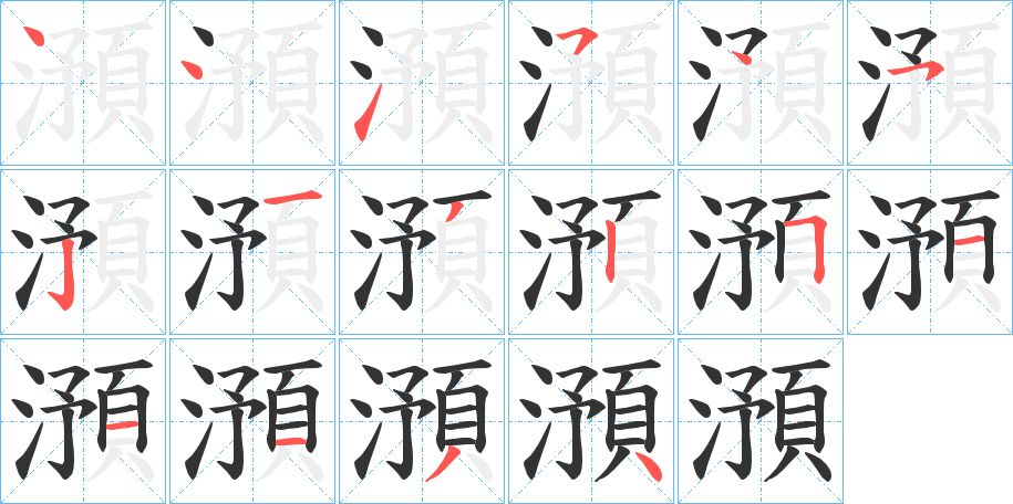 澦字的笔顺笔画分步演示