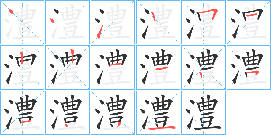澧字的笔顺笔画分步演示