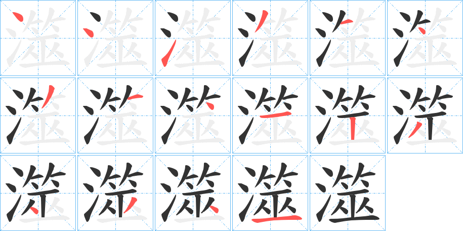 澨字的笔顺笔画分步演示