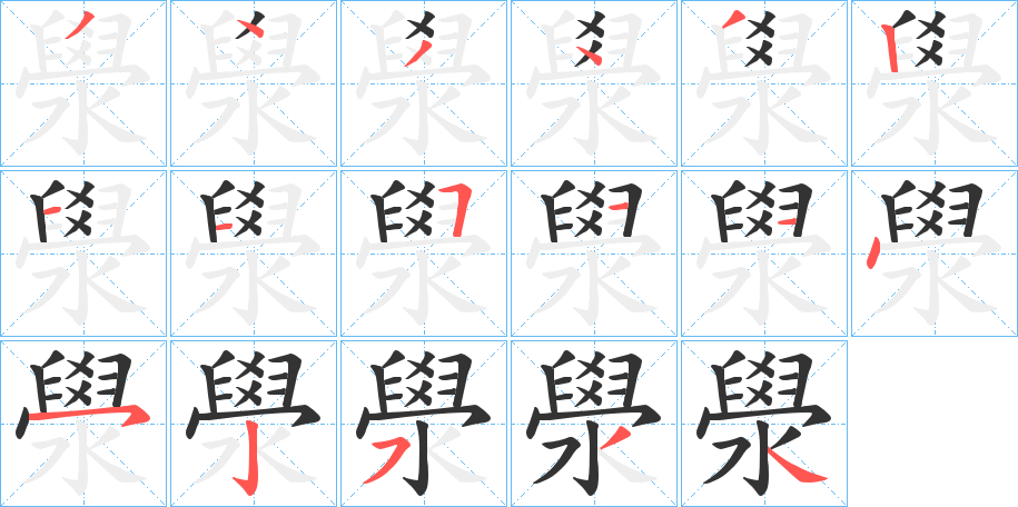 澩字的笔顺笔画分步演示
