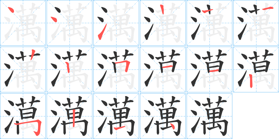 澫字的笔顺笔画分步演示