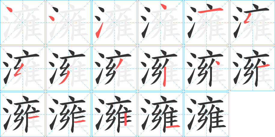 澭字的笔顺笔画分步演示