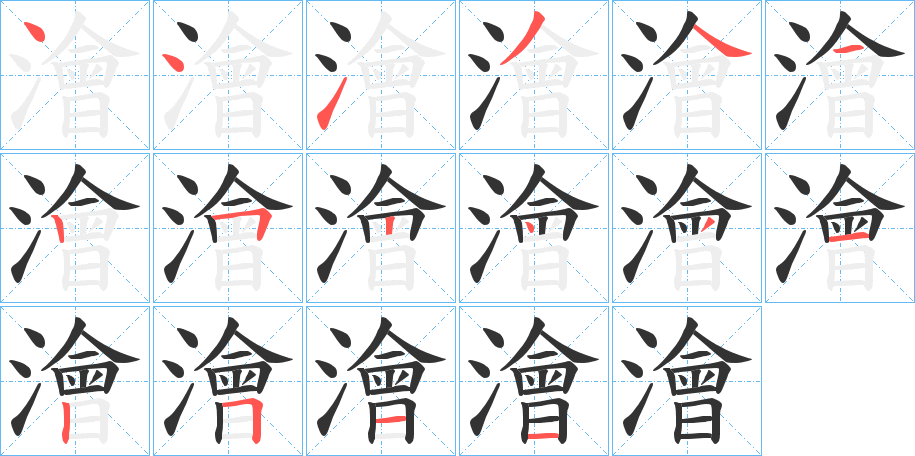 澮字的笔顺笔画分步演示