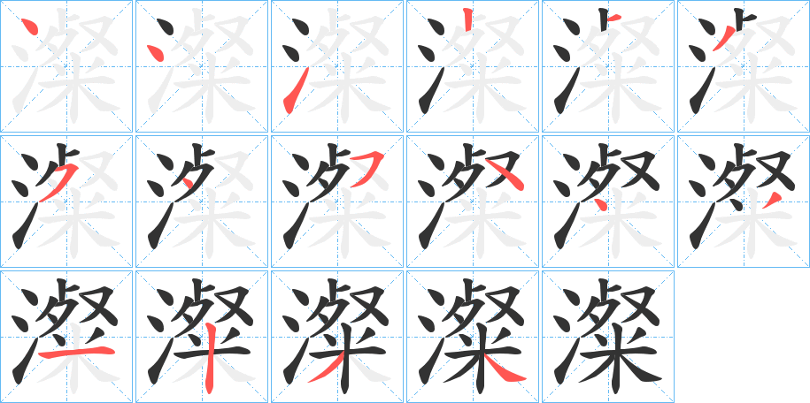 澯字的笔顺笔画分步演示