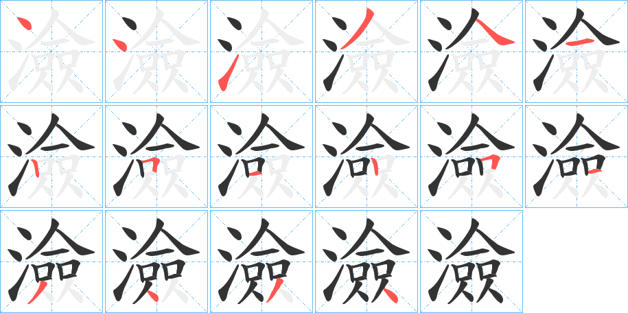 澰字的笔顺笔画分步演示
