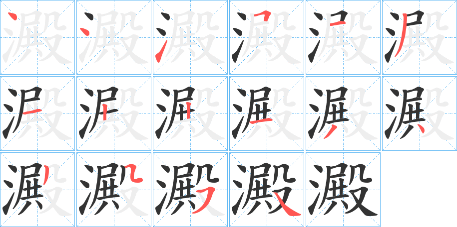 澱字的笔顺笔画分步演示