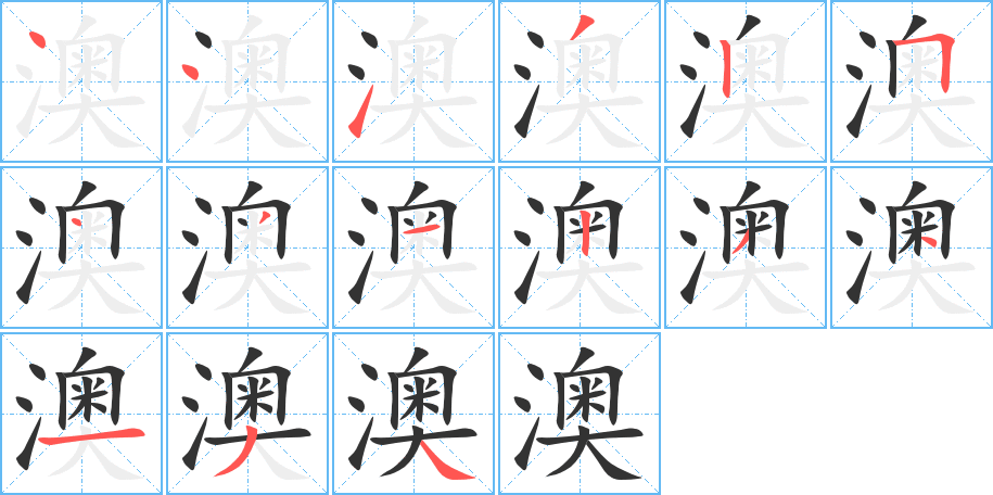 澳字的笔顺笔画分步演示