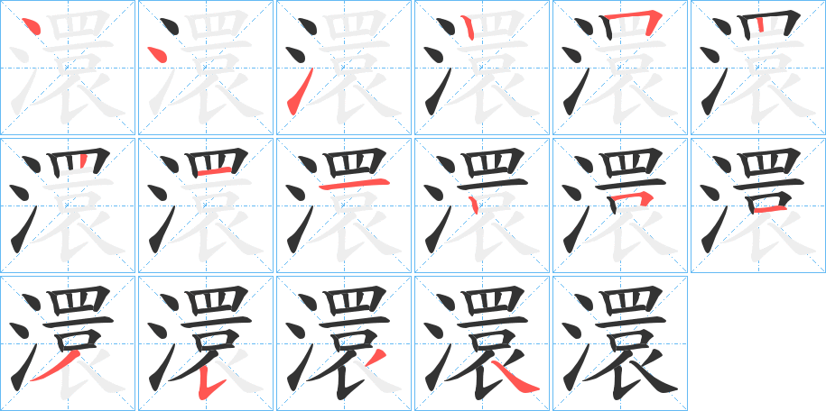 澴字的笔顺笔画分步演示
