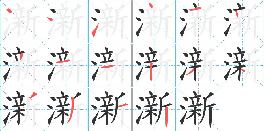 澵字的笔顺笔画分步演示