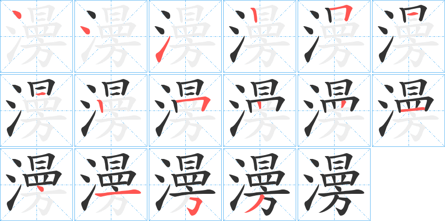 澷字的笔顺笔画分步演示