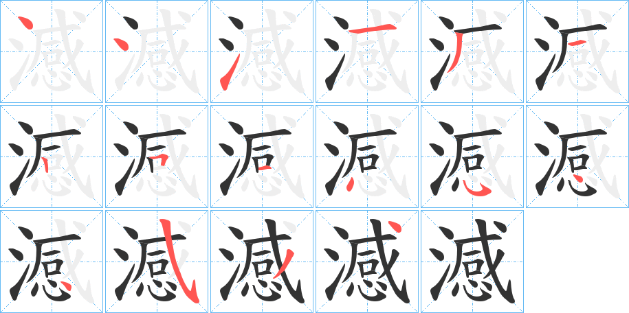 澸字的笔顺笔画分步演示