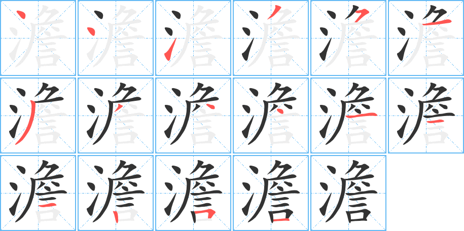 澹字的笔顺笔画分步演示