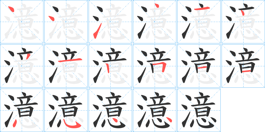 澺字的笔顺笔画分步演示