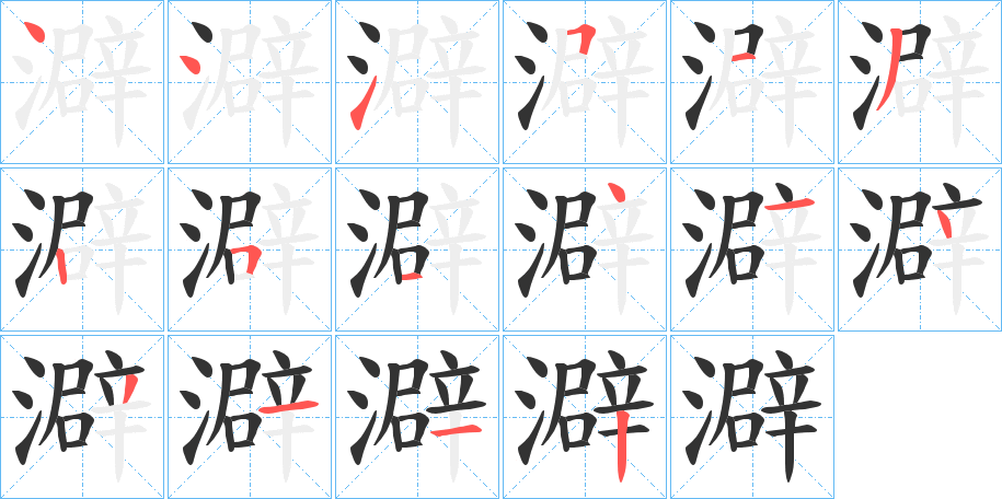 澼字的笔顺笔画分步演示