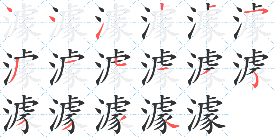 澽字的笔顺笔画分步演示