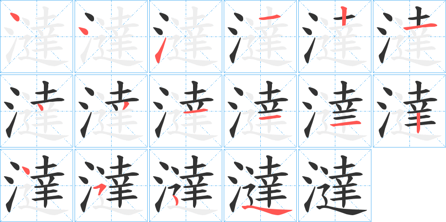 澾字的笔顺笔画分步演示