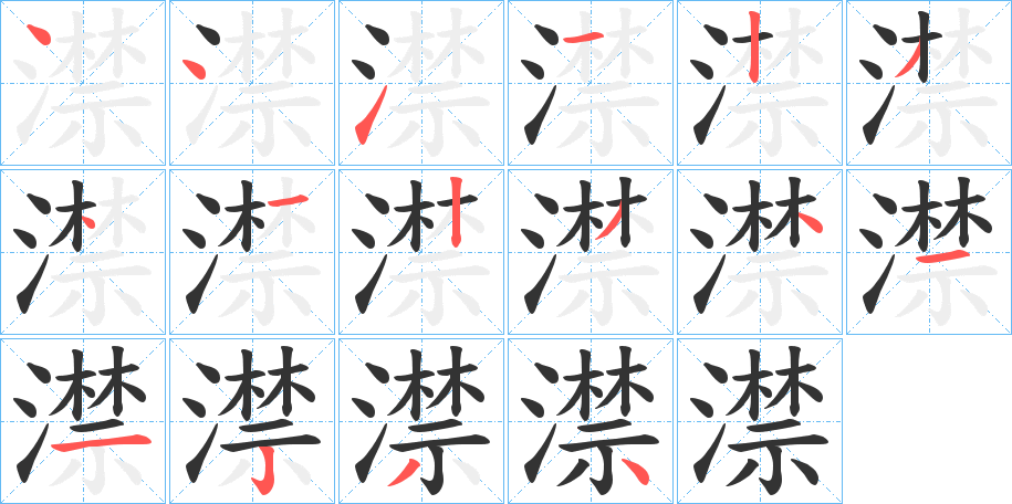 澿字的笔顺笔画分步演示