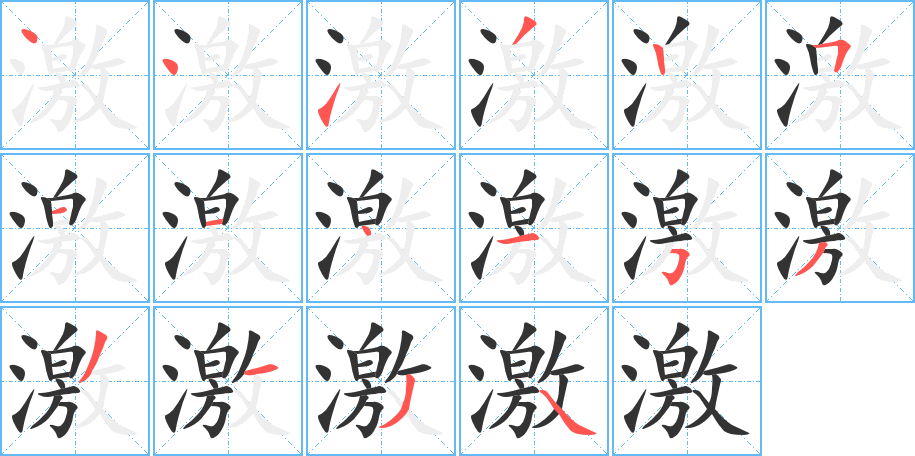 激字的笔顺笔画分步演示