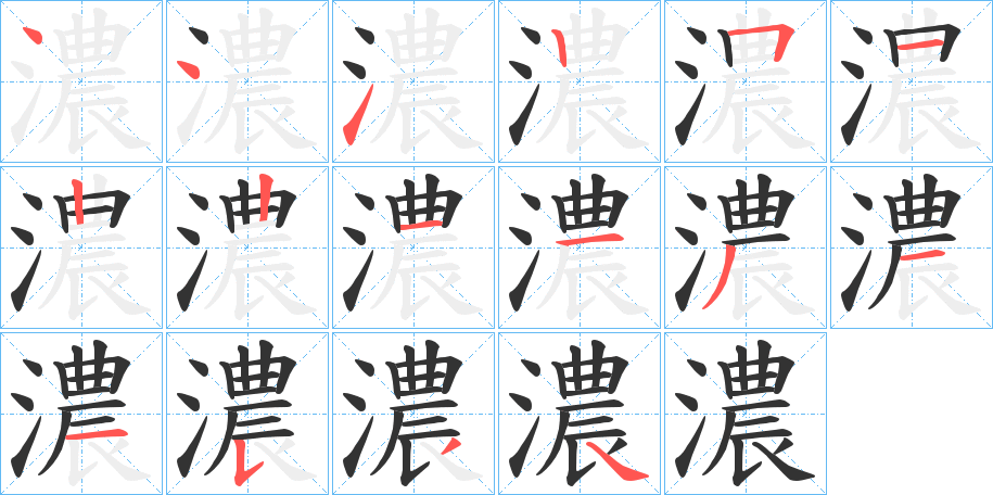 濃字的笔顺笔画分步演示