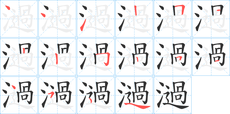 濄字的笔顺笔画分步演示