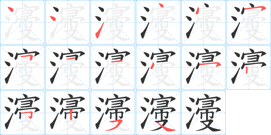 濅字的笔顺笔画分步演示