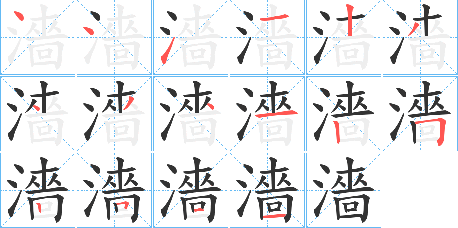 濇字的笔顺笔画分步演示