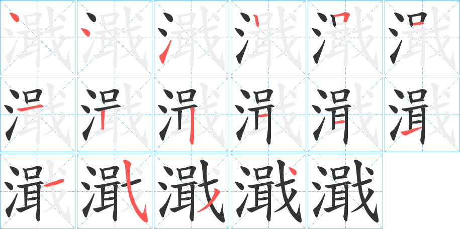 濈字的笔顺笔画分步演示