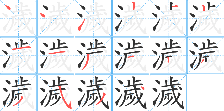 濊字的笔顺笔画分步演示