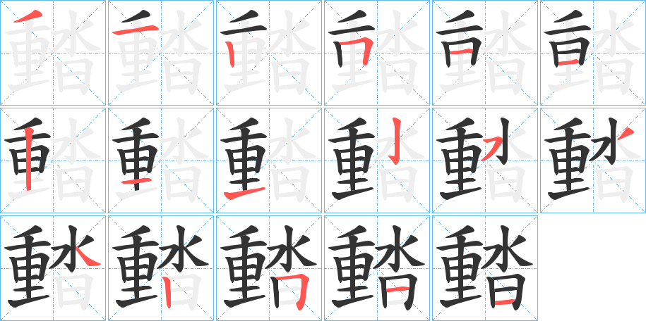 濌字的笔顺笔画分步演示