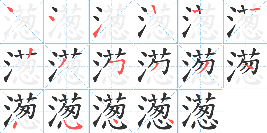 濍字的笔顺笔画分步演示