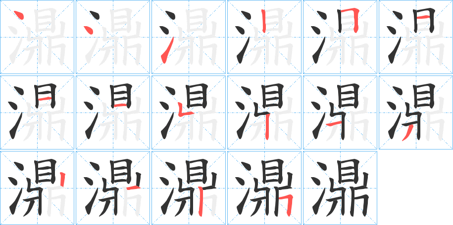 濎字的笔顺笔画分步演示