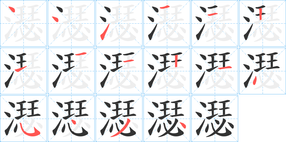 濏字的笔顺笔画分步演示