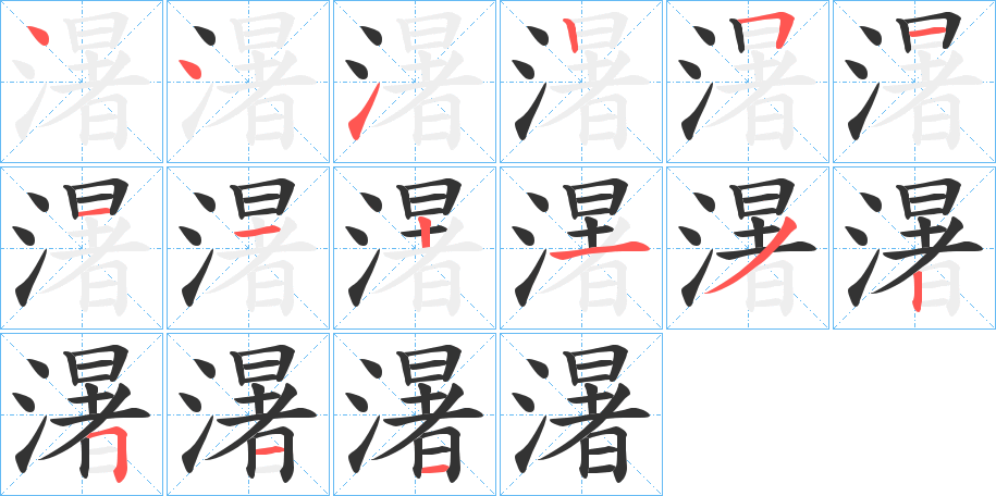 濐字的笔顺笔画分步演示