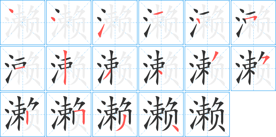 濑字的笔顺笔画分步演示