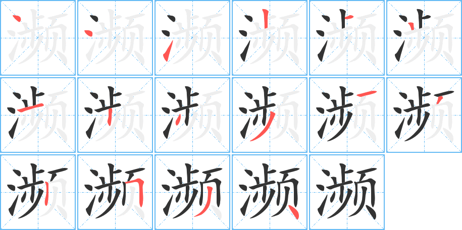 濒字的笔顺笔画分步演示