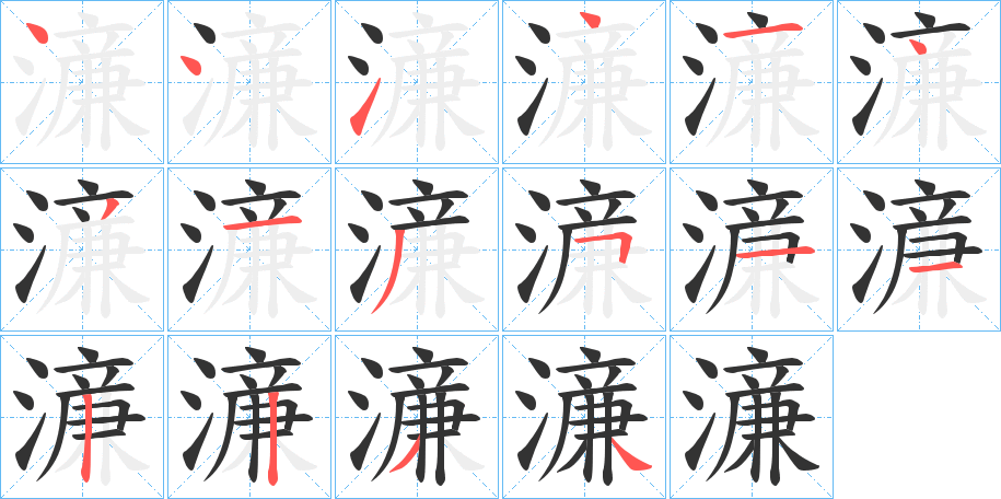 濓字的笔顺笔画分步演示