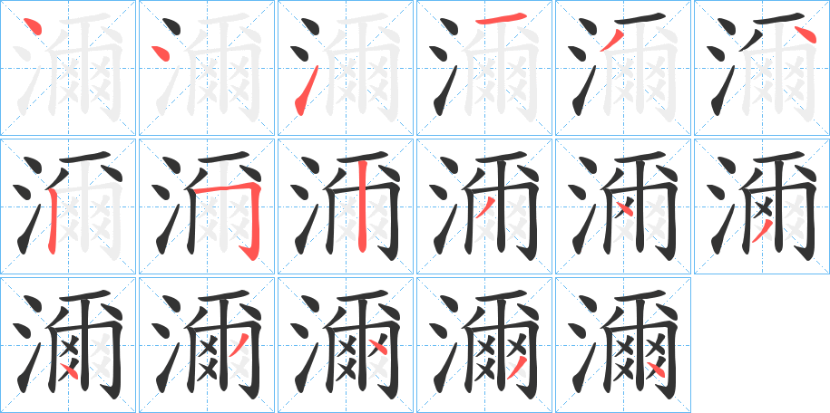濔字的笔顺笔画分步演示