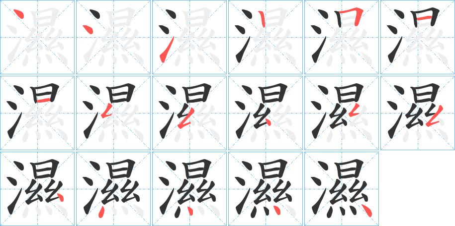 濕字的笔顺笔画分步演示