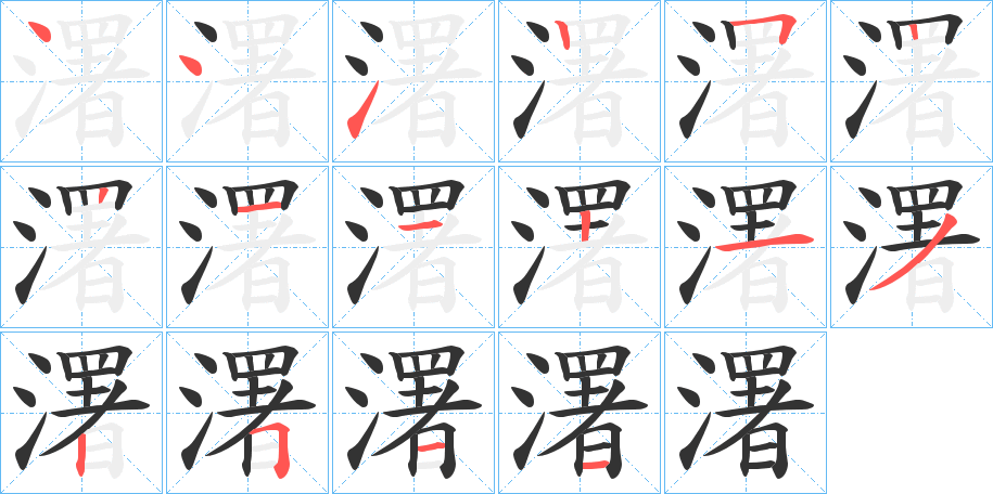 濖字的笔顺笔画分步演示