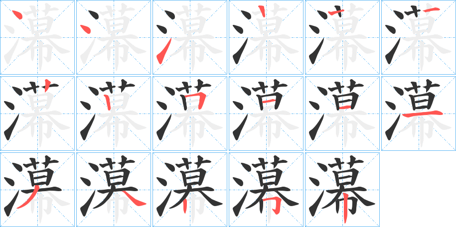 濗字的笔顺笔画分步演示