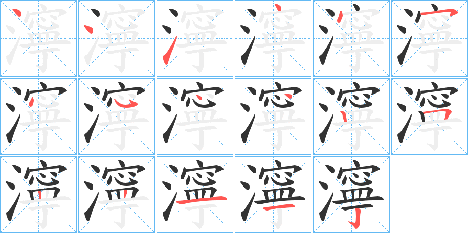 濘字的笔顺笔画分步演示