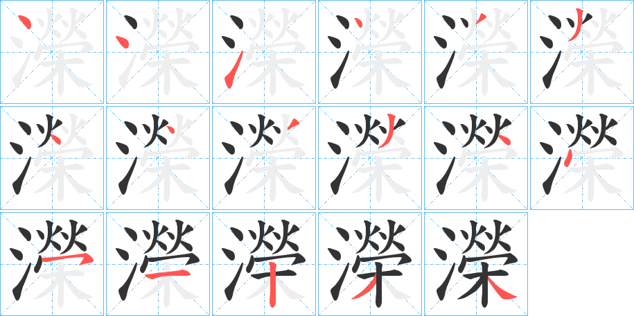 濚字的笔顺笔画分步演示
