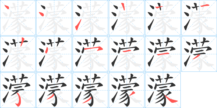 濛字的笔顺笔画分步演示