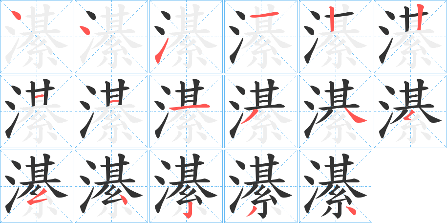 濝字的笔顺笔画分步演示
