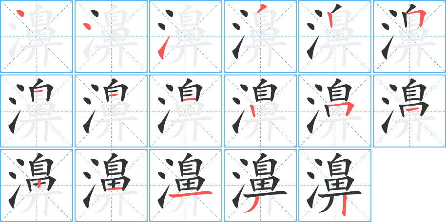 濞字的笔顺笔画分步演示
