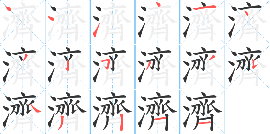濟字的笔顺笔画分步演示