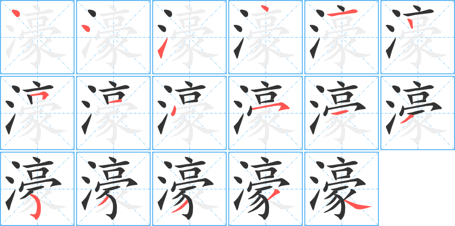 濠字的笔顺笔画分步演示