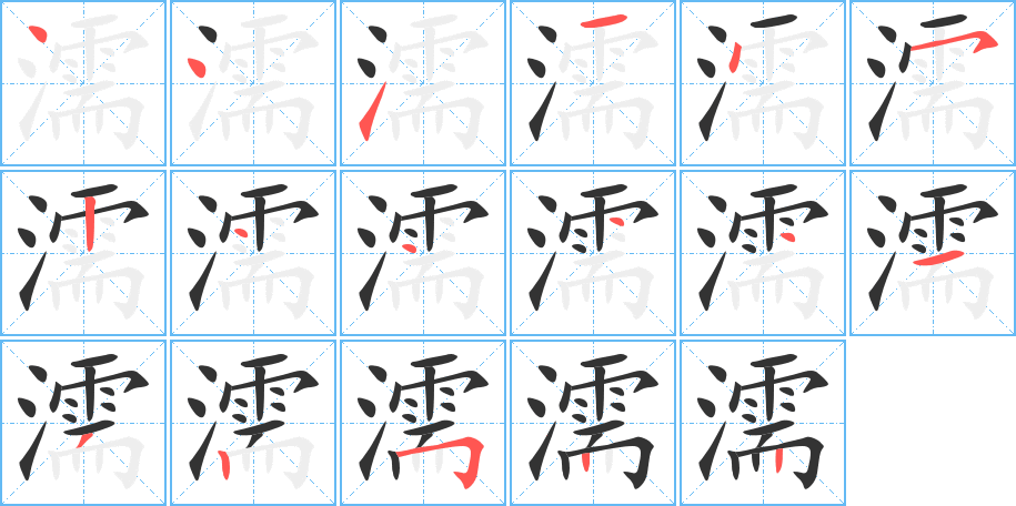 濡字的笔顺笔画分步演示